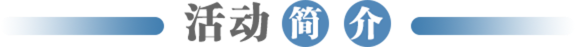活动简介
