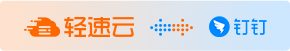 钉钉版【轻速云】