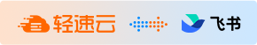 飞书版【轻速云】