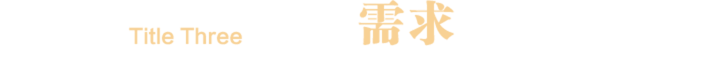 客户需求