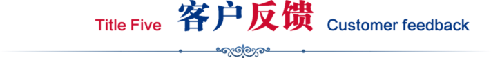 客户反馈