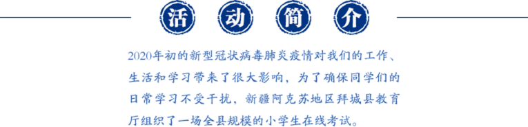 新疆阿克苏地区拜城县小学万人在线模拟考试