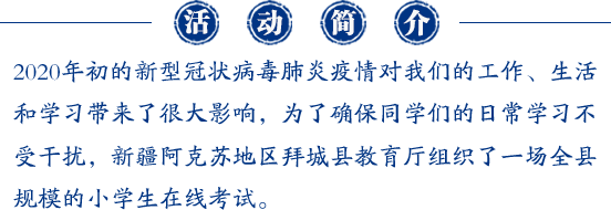 新疆阿克苏地区拜城县小学万人在线模拟考试