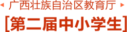 广西壮族自治区教育厅知识竞赛