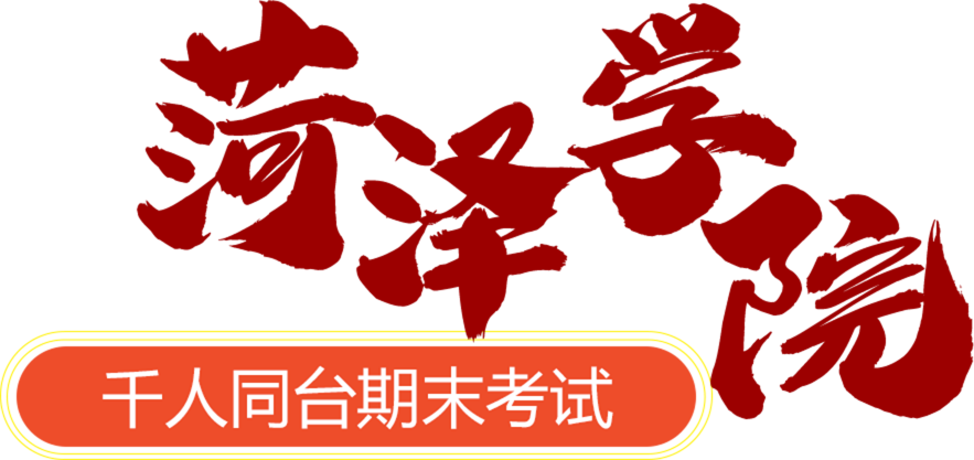 菏泽学院