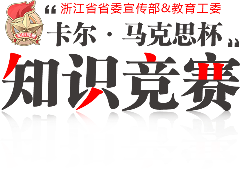 浙江省省委宣传部&教育工委 '卡尔·马克思杯'知识竞赛