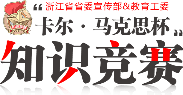 浙江省省委宣传部&教育工委 '卡尔·马克思杯'知识竞赛