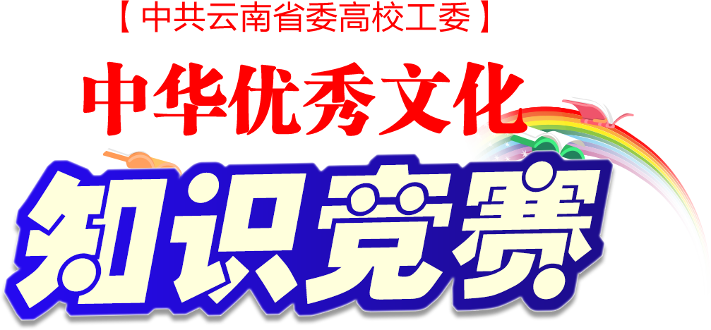 中共云南省委高校工委中华优秀文化知识竞赛